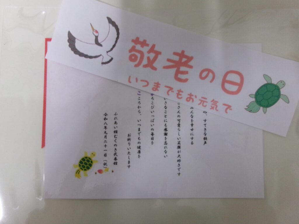 敬老の日